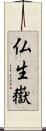 仏生嶽 Scroll