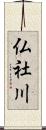 仏社川 Scroll
