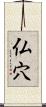 仏穴 Scroll