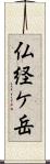 仏経ケ岳 Scroll