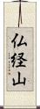 仏経山 Scroll