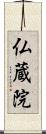 仏蔵院 Scroll