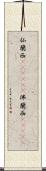仏蘭西(ateji)(P) Scroll