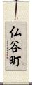 仏谷町 Scroll