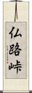 仏路峠 Scroll