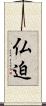 仏迫 Scroll