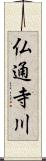 仏通寺川 Scroll