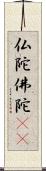 仏陀 Scroll