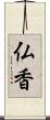 仏香 Scroll