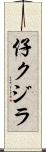 仔クジラ Scroll
