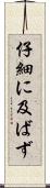 仔細に及ばず Scroll
