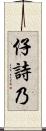 仔詩乃 Scroll