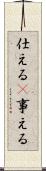 仕える(P) Scroll