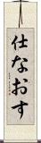 仕なおす Scroll