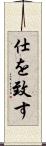 仕を致す Scroll