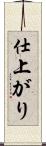 仕上がり Scroll