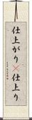 仕上がり(P) Scroll