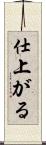 仕上がる Scroll