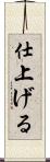 仕上げる Scroll