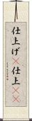 仕上げ(P) Scroll