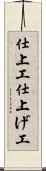 仕上工 Scroll