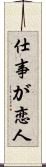 仕事が恋人 Scroll