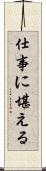 仕事に堪える Scroll