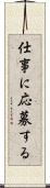 仕事に応募する Scroll