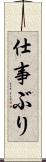 仕事ぶり Scroll