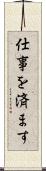仕事を済ます Scroll