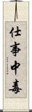 仕事中毒 Scroll