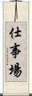 仕事場 Scroll