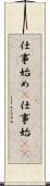 仕事始め(P);仕事始(io) Scroll