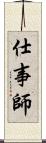 仕事師 Scroll