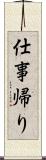 仕事帰り Scroll