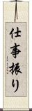 仕事振り Scroll