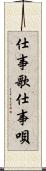 仕事歌 Scroll