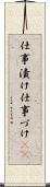 仕事漬け Scroll
