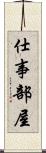 仕事部屋 Scroll