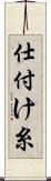 仕付け糸 Scroll