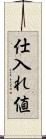仕入れ値 Scroll