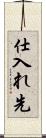 仕入れ先 Scroll