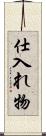 仕入れ物 Scroll