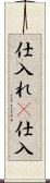 仕入れ(P) Scroll