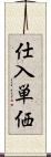 仕入単価 Scroll