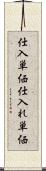 仕入単価 Scroll