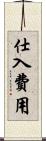 仕入費用 Scroll