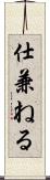 仕兼ねる Scroll