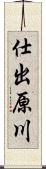 仕出原川 Scroll