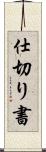 仕切り書 Scroll